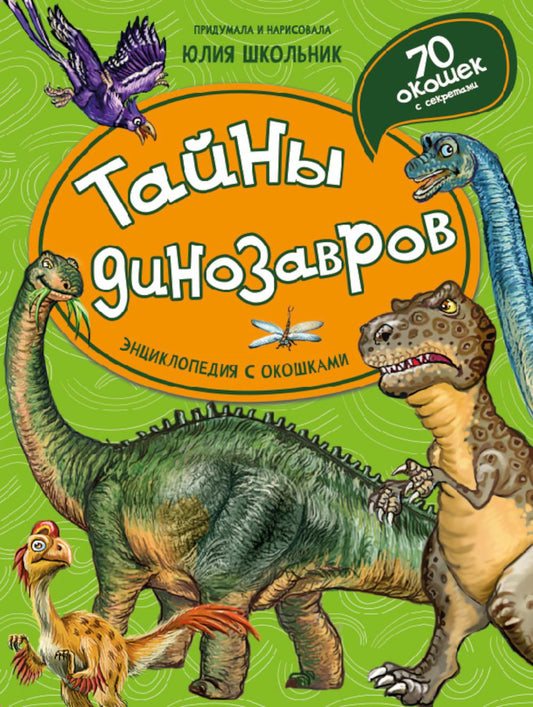 Тайны динозавров. Энциклопедия с окошками