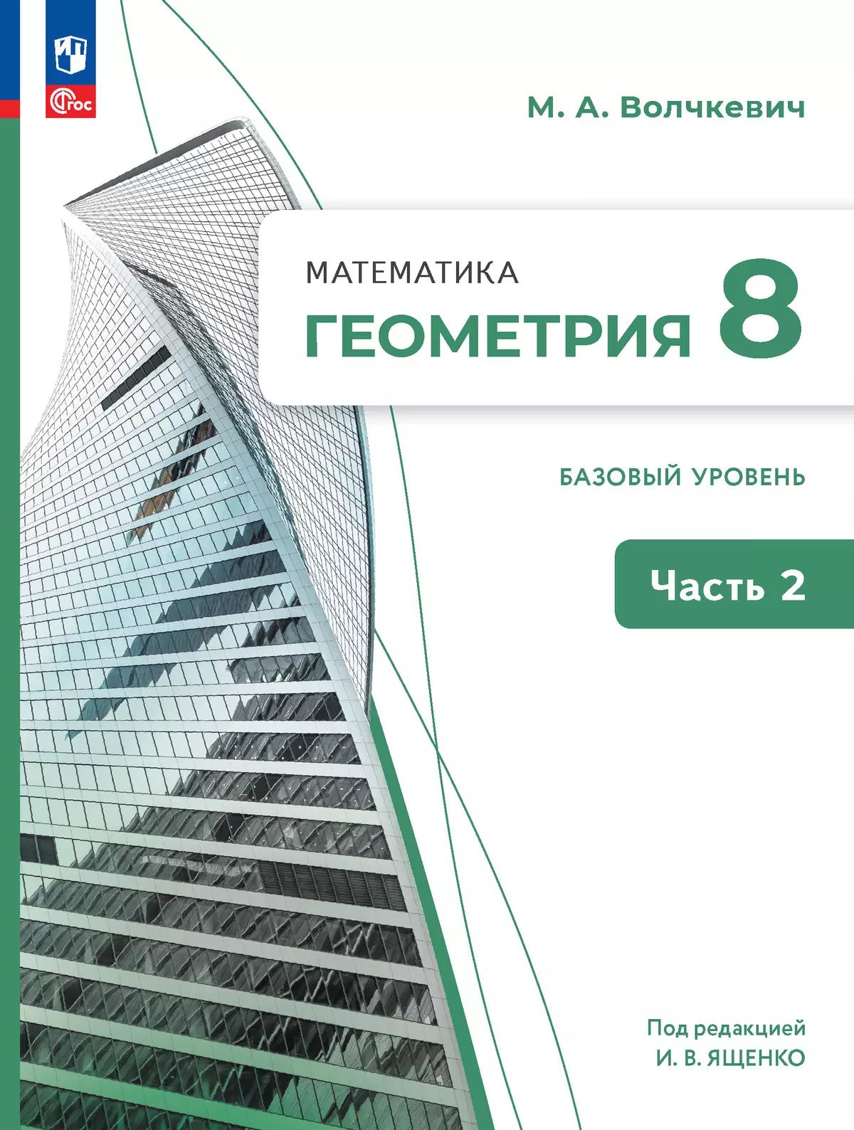 Математика. Геометрия. 8 кл. УП. В 2-х ч. Ч.2. Базовый уровень