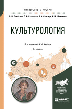 КУЛЬТУРОЛОГИЯ 2-е изд., испр. и доп. Учебное пособие для прикладного бакалавриата