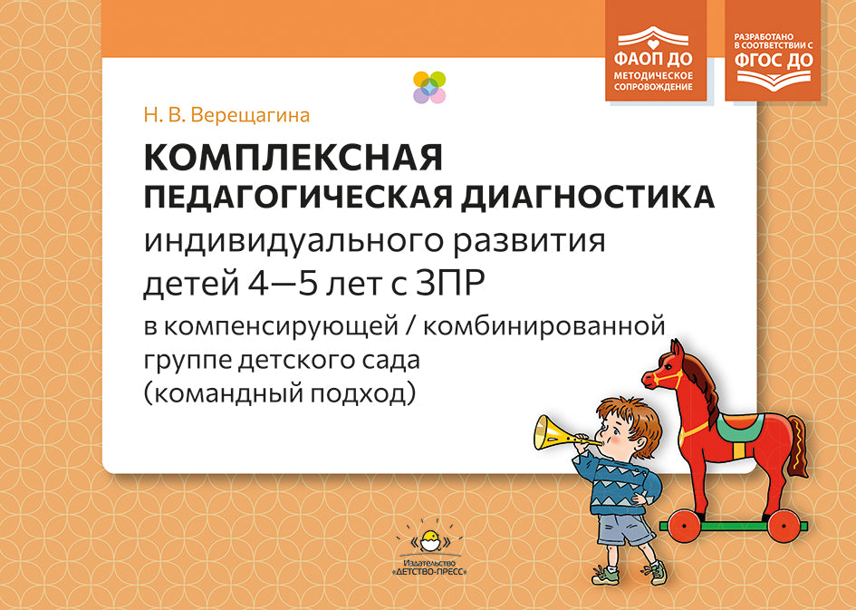 Комплексная педагогическая диагностика индивидуального развития детей 4—5 лет с ЗПР в компенсирующей/комбинированной группе детского сада (командный подход). ФАОП ДО. ФГОС ДО.