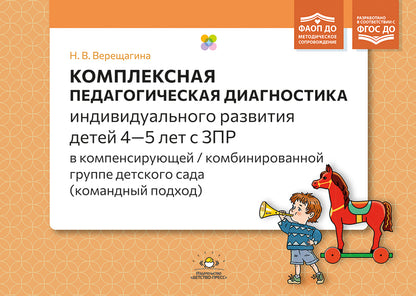Комплексная педагогическая диагностика индивидуального развития детей 4—5 лет с ЗПР в компенсирующей/комбинированной группе детского сада (командный подход). ФАОП ДО. ФГОС ДО.