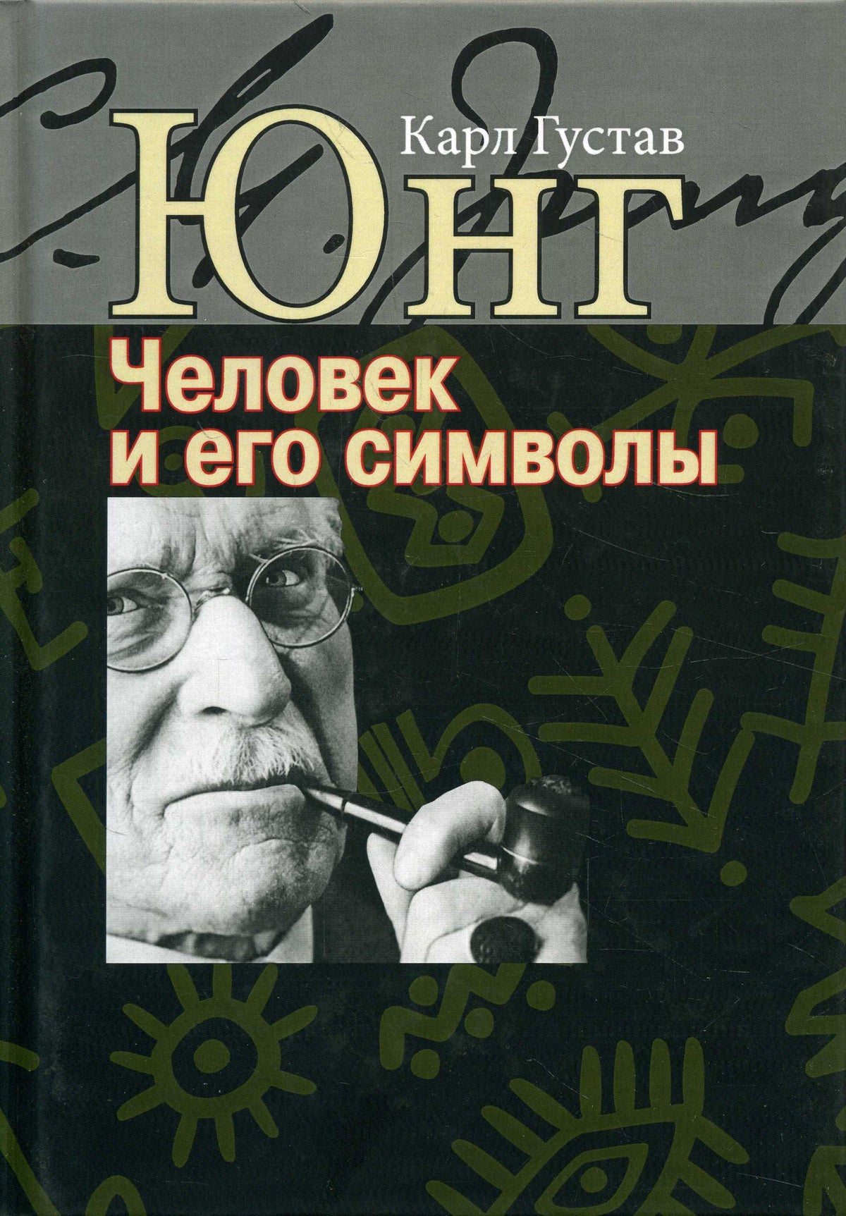 Юнг К.Г. Человек и его символы.