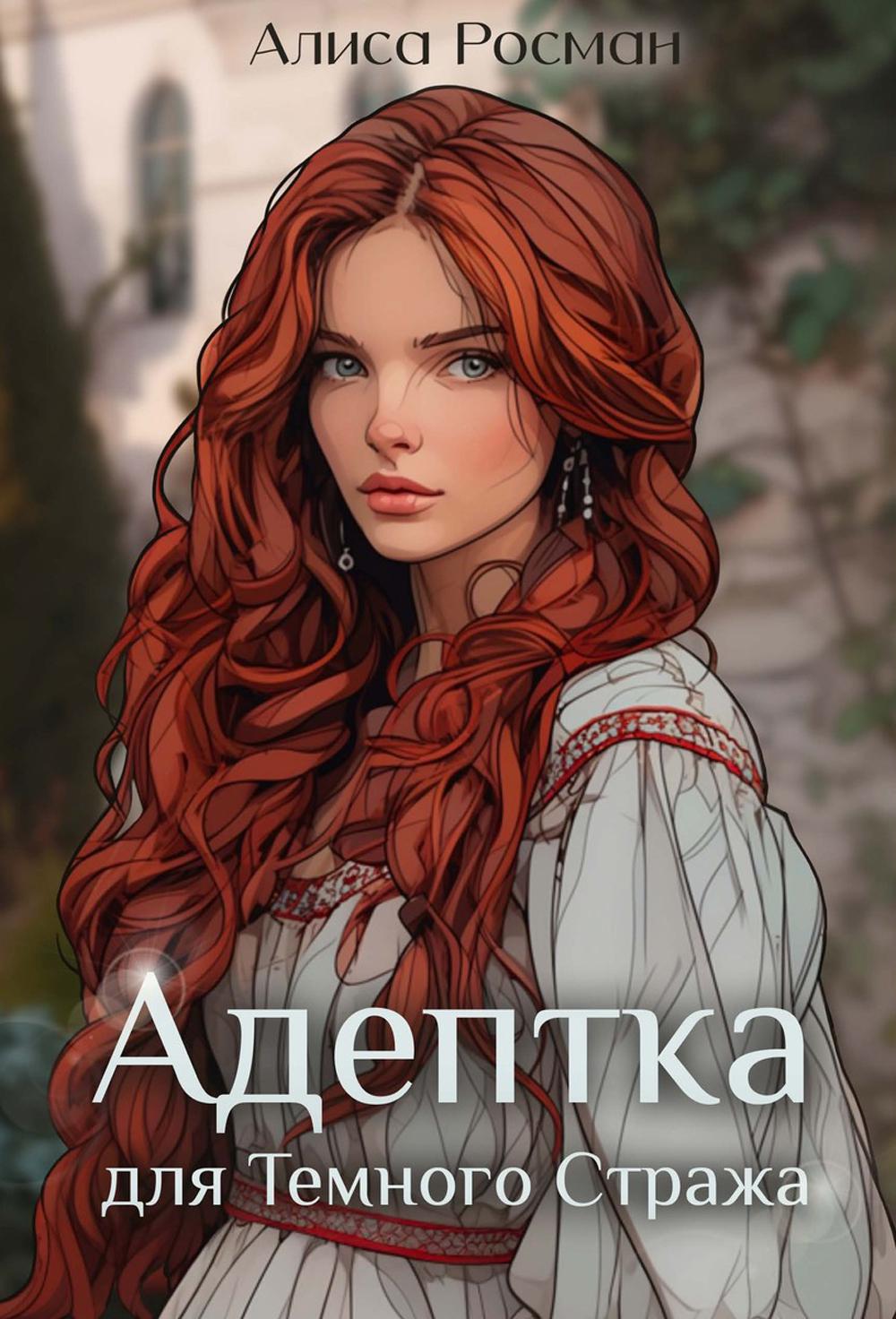 Адептка для Темного Стража