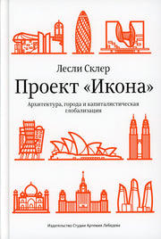 Проект "Икона". Архитектура, города и капиталистическая глобализация