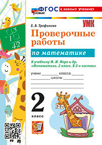 Трофимова. УМКн. Проверочные работы по математике 2кл. Моро. ФГОС НОВЫЙ (к новому учебнику)