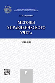 Методы управленческого учета.Уч.-М.:Проспект,2023. /=242059/