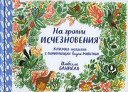 На грани исчезновения.Книжка-искалка о вымир.видах животных