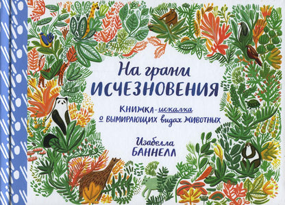 На грани исчезновения.Книжка-искалка о вымир.видах животных