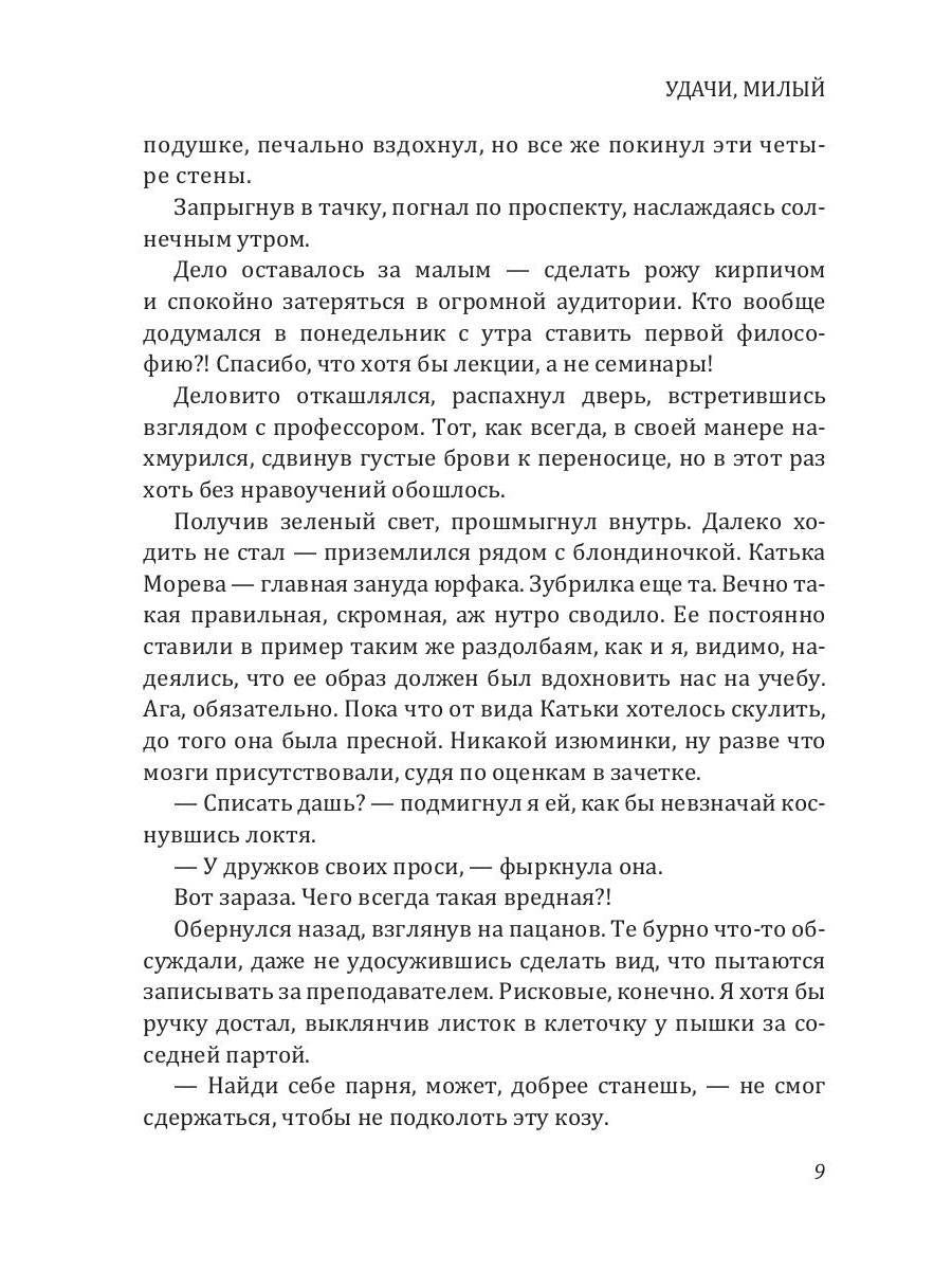 Удачи, милый