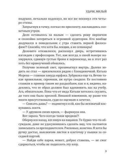 Удачи, милый