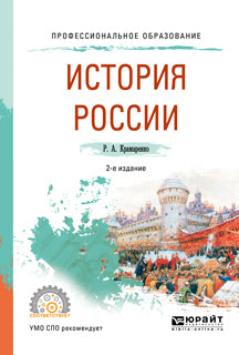 История России 2-е изд. , испр. И доп. Учебное пособие для спо