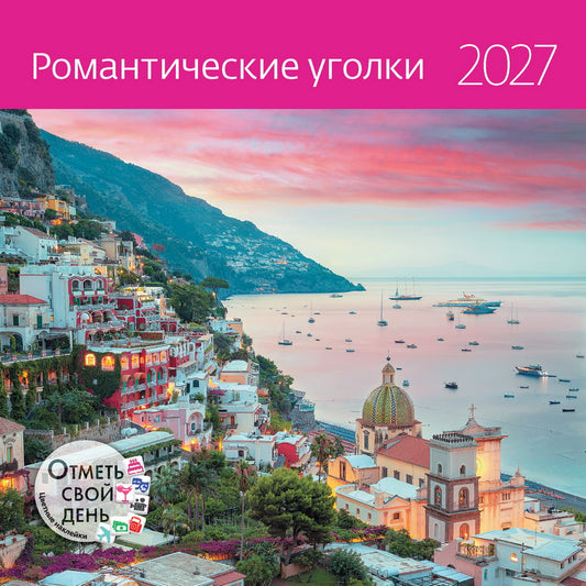 Календарь: КО: Романтические уголки 2027