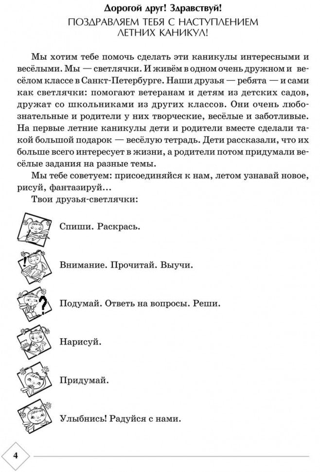 Весёлые каникулы светлячков. Летняя тетрадка для первоклассников