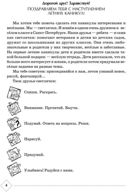 Весёлые каникулы светлячков. Летняя тетрадка для первоклассников