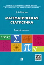 Математическая статистика: опорный конспект.-М.:Проспект,2016. /=212050/