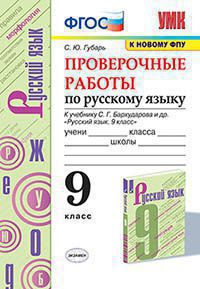 УМК. ПРОВ.РАБ.ПО РУС. ЯЗ. 8 КЛ. БАРХУДАРОВ. ФГОС (к новому ФПУ)Скрипка Е.Н. (Экзамен)