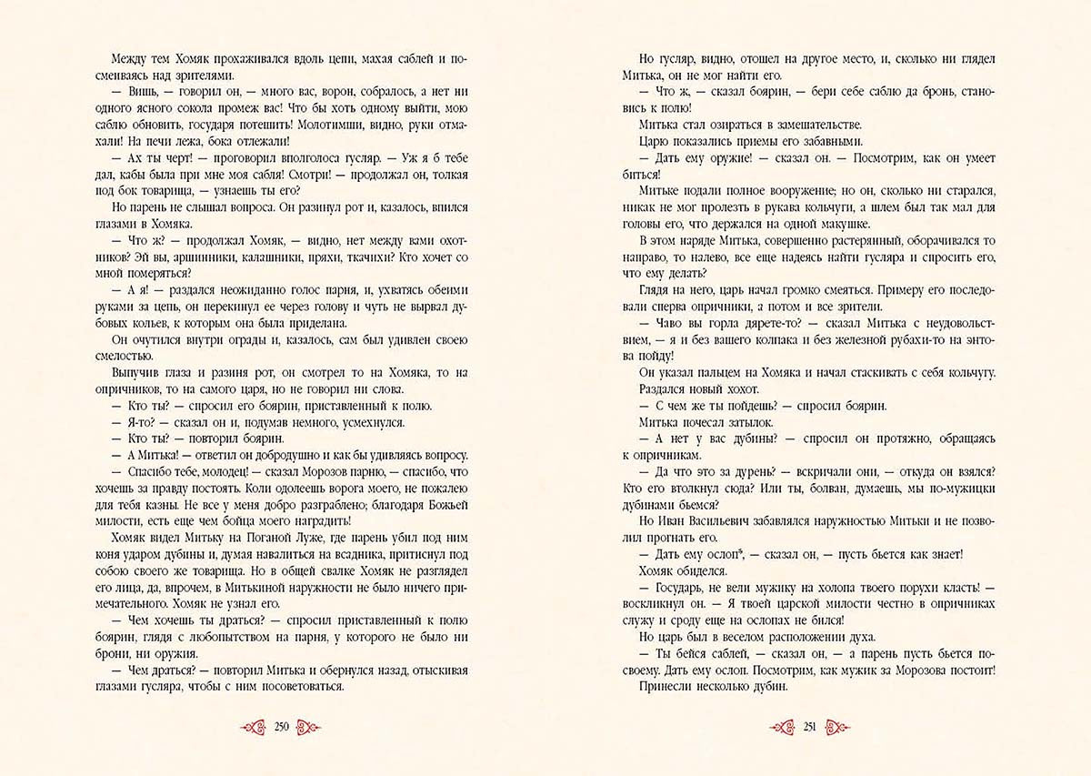Толстой. Князь Серебряный