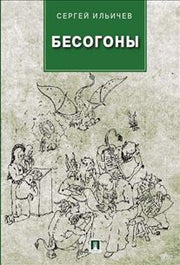 Бесогоны.Повесть.-М.:Проспект,2014.