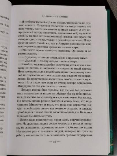 Полночные тайны