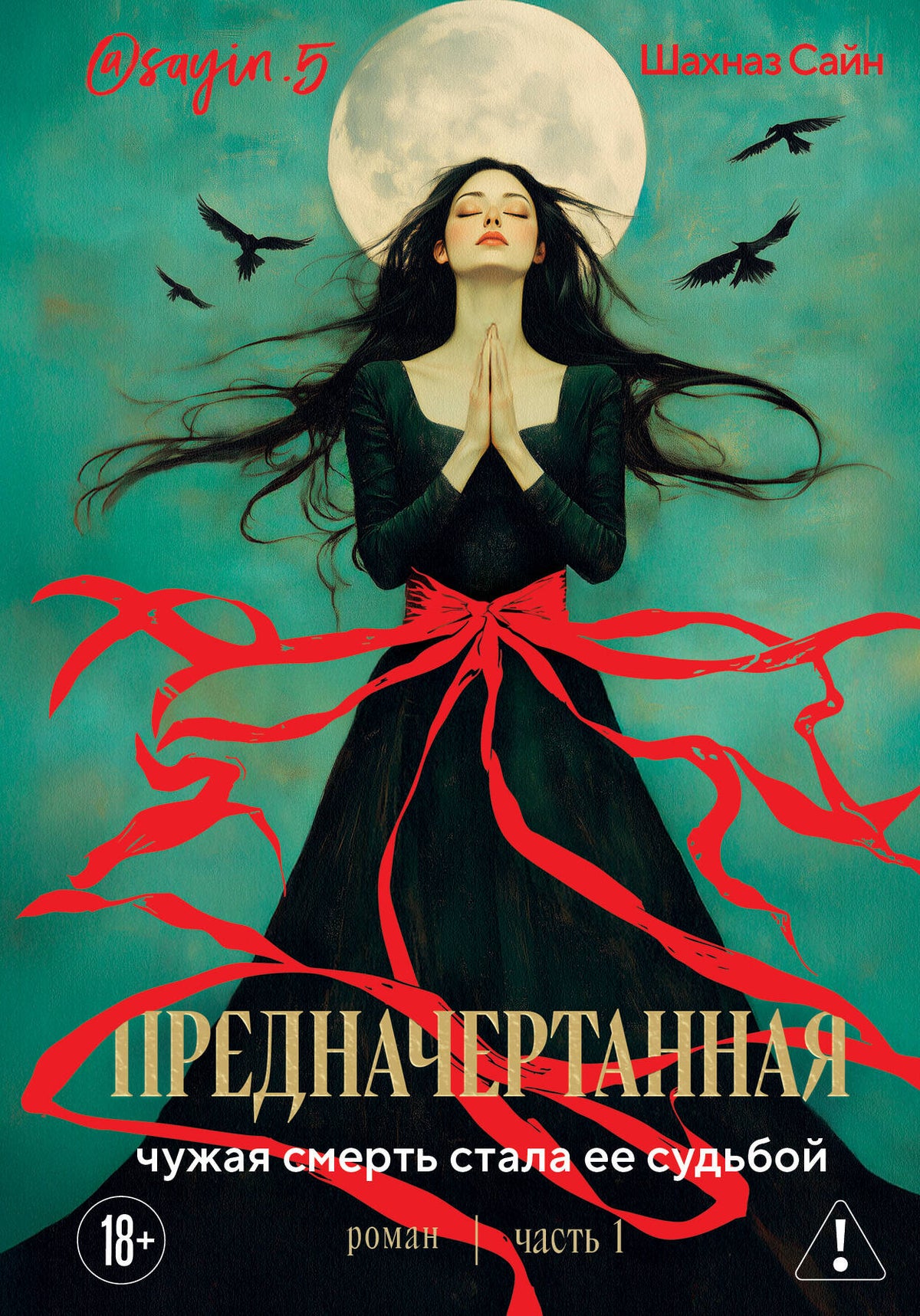 Предначертанная. Часть первая. Роман