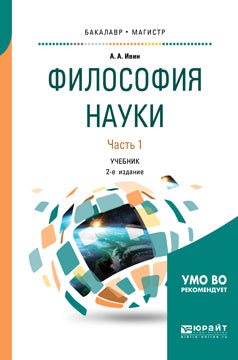 Философия науки в 2 ч. Часть 1 2-е изд. , испр. И доп. Учебник для бакалавриата и магистратуры