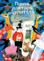 Лофтинг. Почта доктора Дулиттла