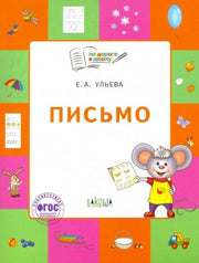 По дороге в школу. Письмо: тетрадь для детей 5-7 лет.