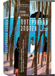 Потерянная эпопея