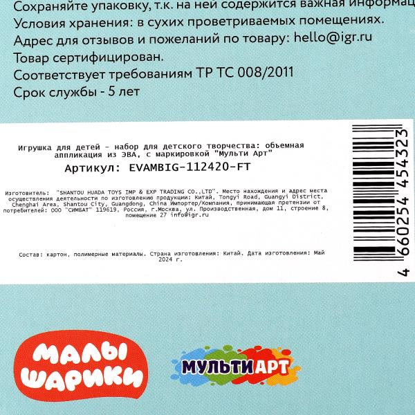 Аппликация объемная из эва 17*23 см Малышарики МУЛЬТИ АРТ в кор.100шт