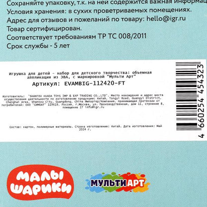 Аппликация объемная из эва 17*23 см Малышарики МУЛЬТИ АРТ в кор.100шт