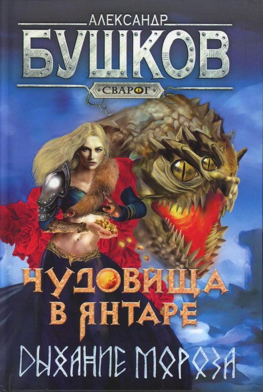 Сварог. Чудовища в янтаре. Дыхание мороза