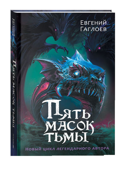 Гаглоев Е. Пять масок тьмы