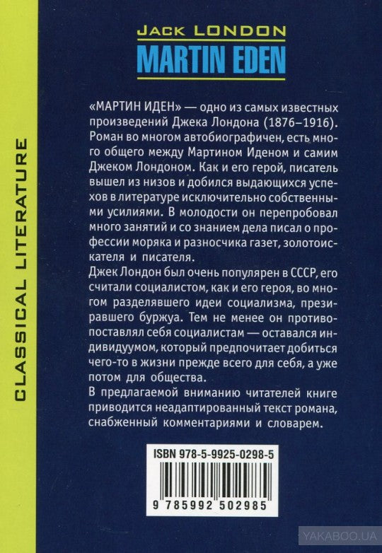Martin Eden = Мартин Иден: книга для чтения на английском языке