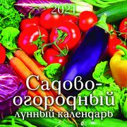 Садово-огородный лунный календарь