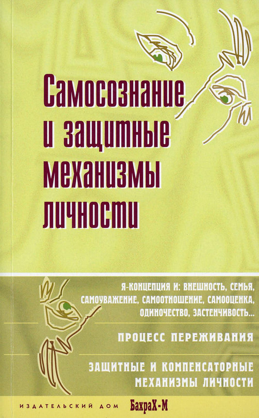 Самосознание и защитные механизмы личности. Хрестоматия по психологии самосознания