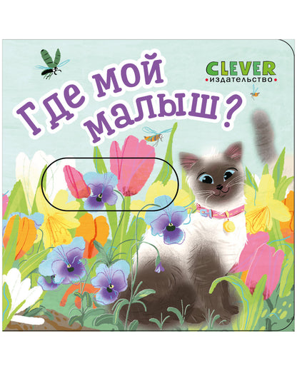 Вжух! Где мой малыш?