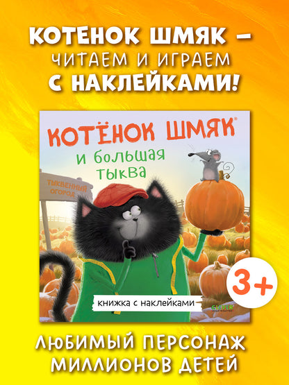 Книжки-картинки с наклейками. Котенок Шмяк и большая тыква/Скоттон Р.