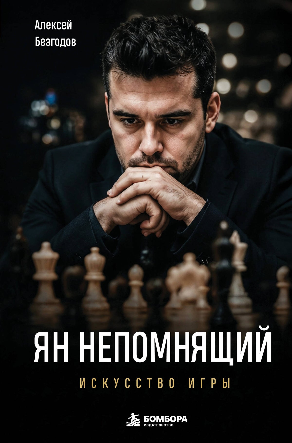 Ян Непомнящий. Искусство игры