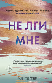 В сети. Не лги мне (#2)