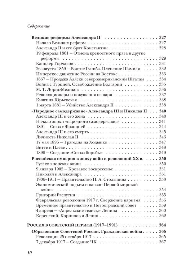 История России от Рюрика до Путина. Люди. События. Даты. 4-е издание, дополненное