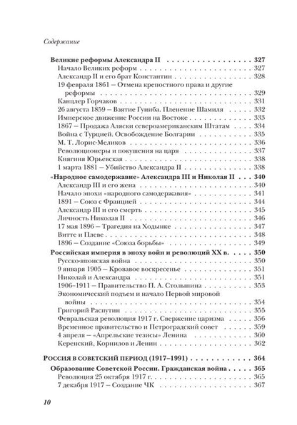История России от Рюрика до Путина. Люди. События. Даты. 4-е издание, дополненное