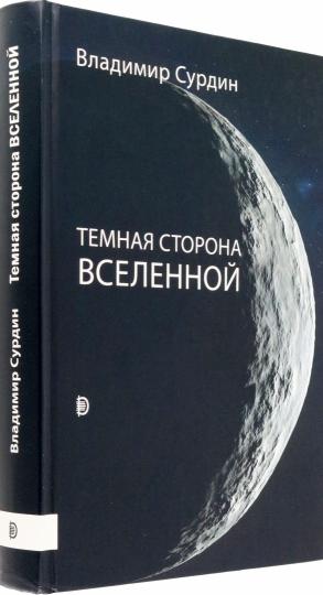 Сурдин. Темная сторона Вселенной