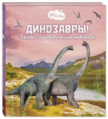 Динозавры! Загадки доисторических животных (ожидается поступление)