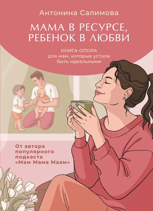 Мама в ресурсе, ребенок в любви. Книга-опора для мам, которые устали быть идеальными