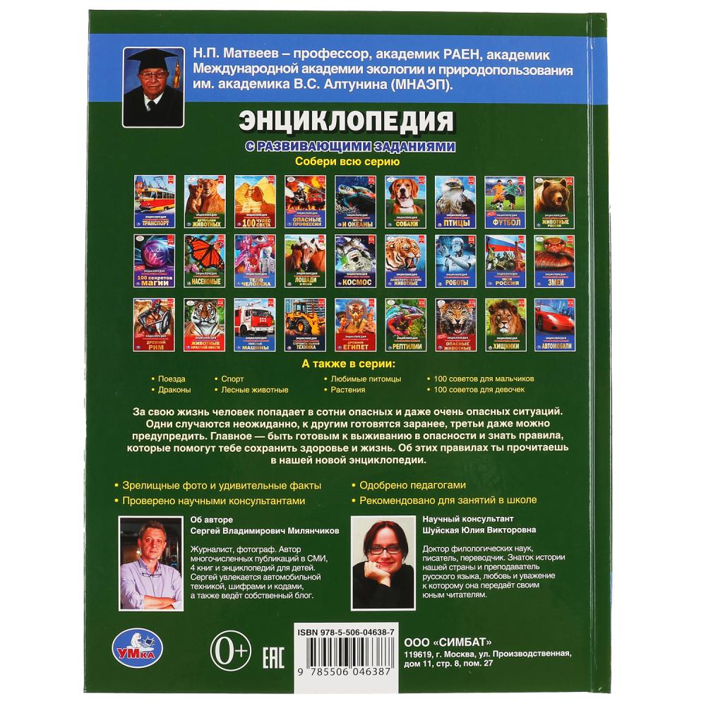 "УМКА". ПРАВИЛА ВЫЖИВАНИЯ (ЭНЦИКЛОПЕДИЯ А4). ТВЕРДЫЙ ПЕРЕПЛЕТ. С РАЗВИВАЮЩИМИ ЗАДАНИЯМИ в кор.15шт