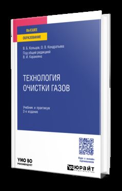 ТЕХНОЛОГИЯ ОЧИСТКИ ГАЗОВ 2-е изд., пер. и доп. Учебник и практикум для вузов