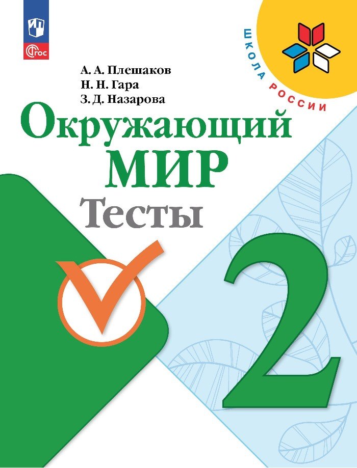 Плешаков. Окружающий мир. Тесты. 2 класс / к ФП 22/27