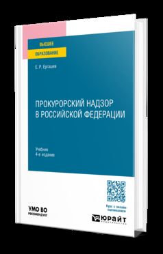 Прокурорский надзор в Российской Федерации 4-е изд., пер. и доп. Учебник для вузов