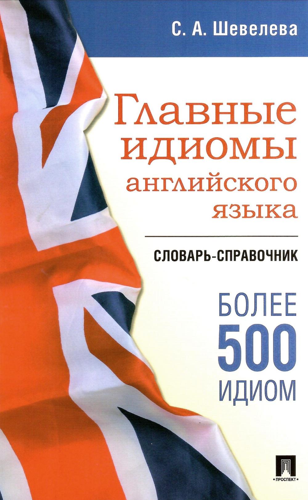 Главные идиомы английского языка. Словарь-справочник.-М.:Проспект,2026. /=249640/