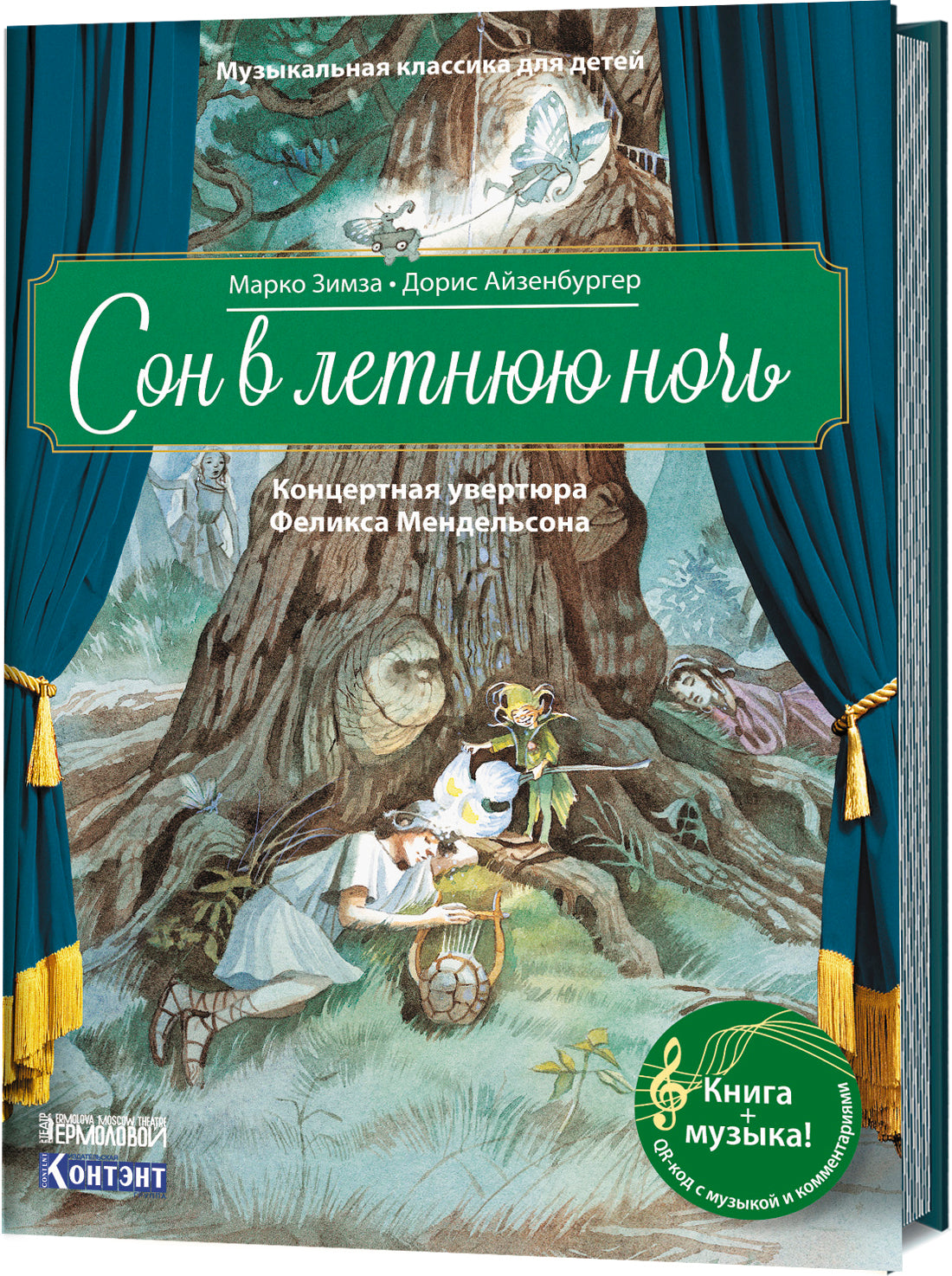 Сон в летнюю ночь.Концертная увертюра Ф.Мендельсона (+QR-код,без диска)
